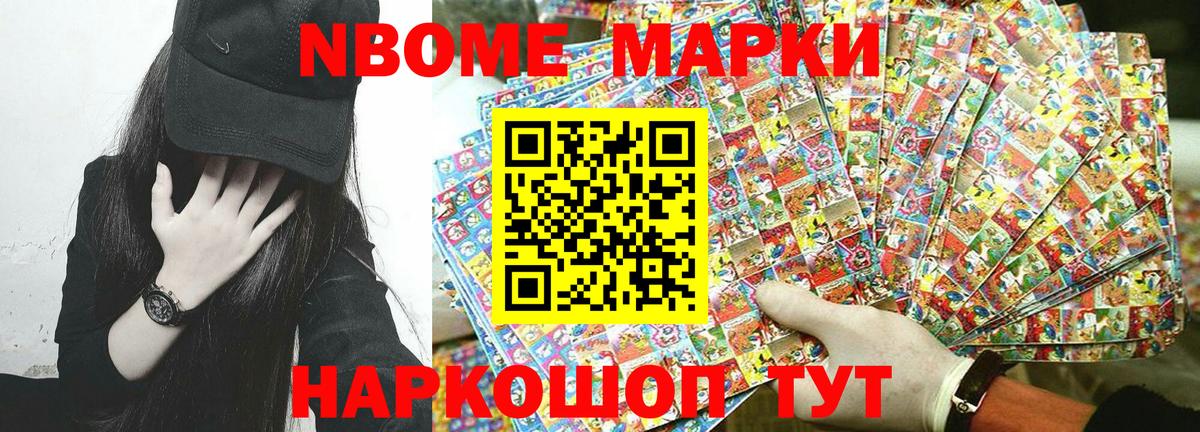Марки N-bome 1,8мг Сосновоборск